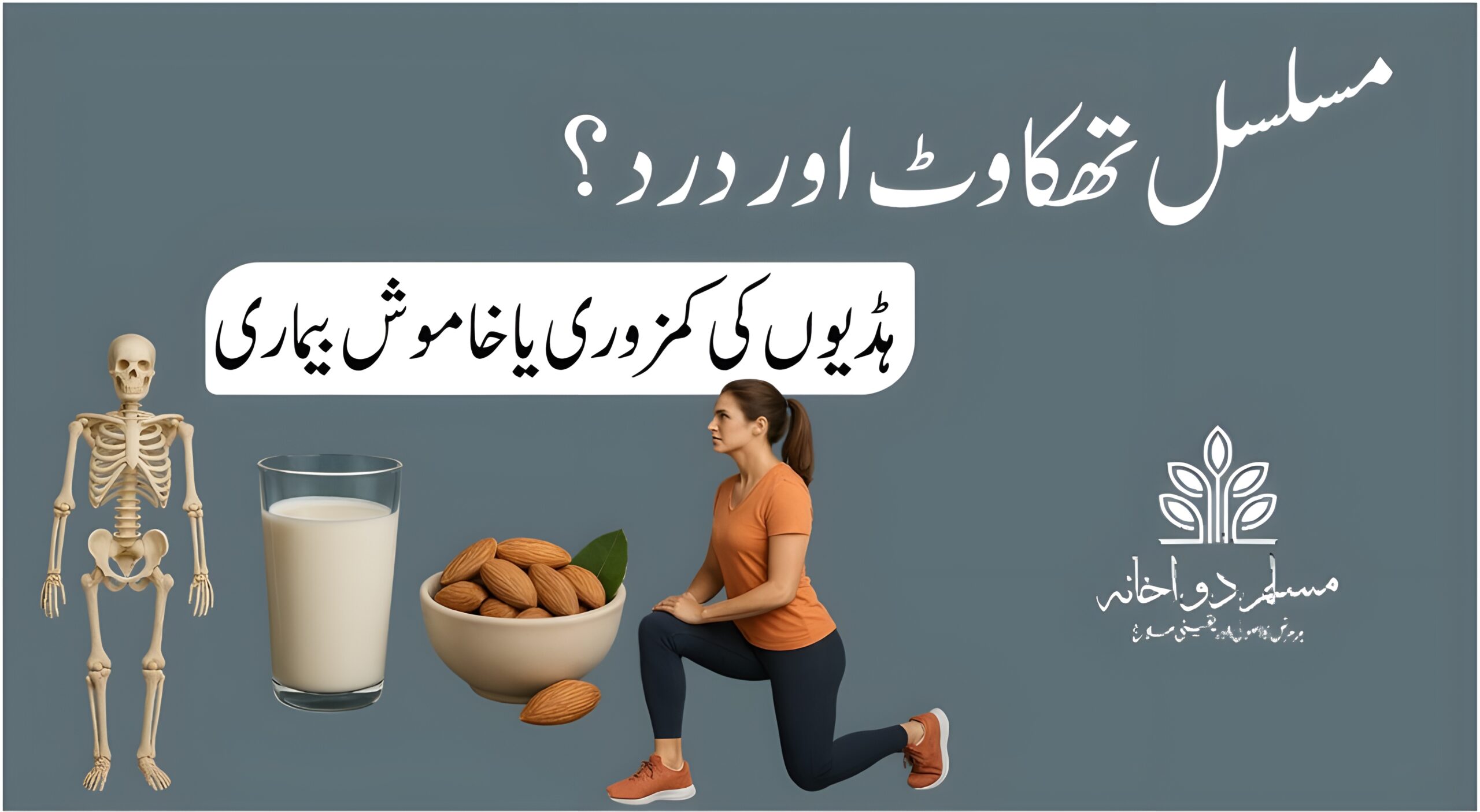 مسلسل تھکاوٹ، ہڈیوں کی کمزوری، درد، دودھ، بادام اور ورزش کرنے والی خاتون کے ساتھ صحت بخش تصویر