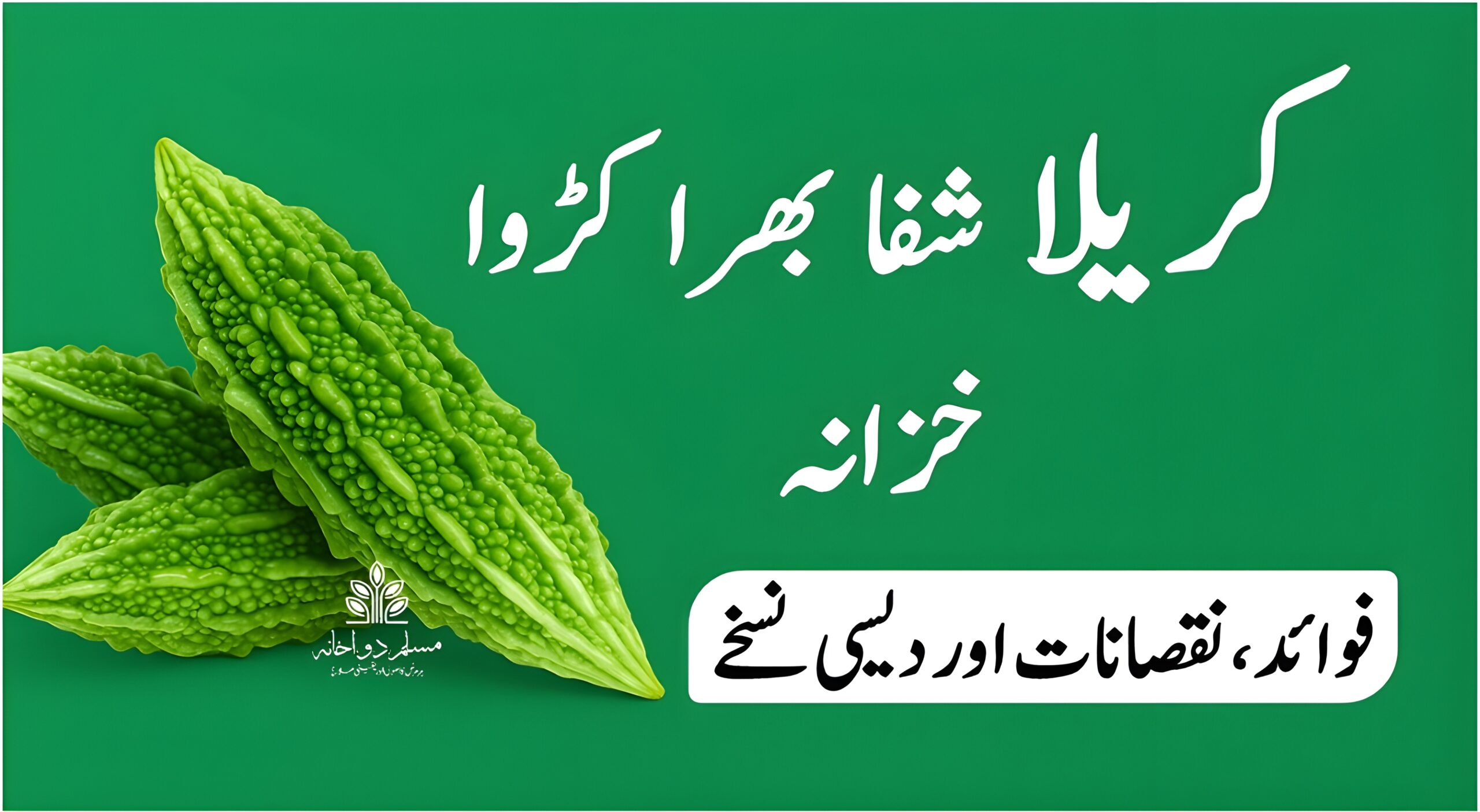 کریلا کے فوائد، نقصانات اور دیسی نسخے