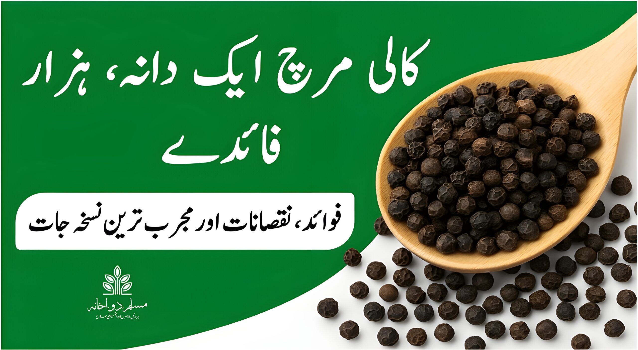 کالی مرچ کے فوائد، نقصانات اور دیسی نسخے – قدرتی شفا بخش مصالحہ