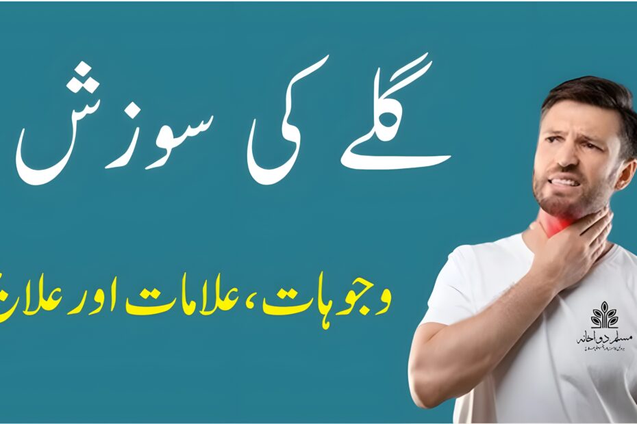 گلے کی سوزش کی علامات، اسباب اور علاج سے متعلق مکمل رہنمائی، جس میں گھریلو، یونانی اور جدید طریقہ علاج شامل ہیں۔