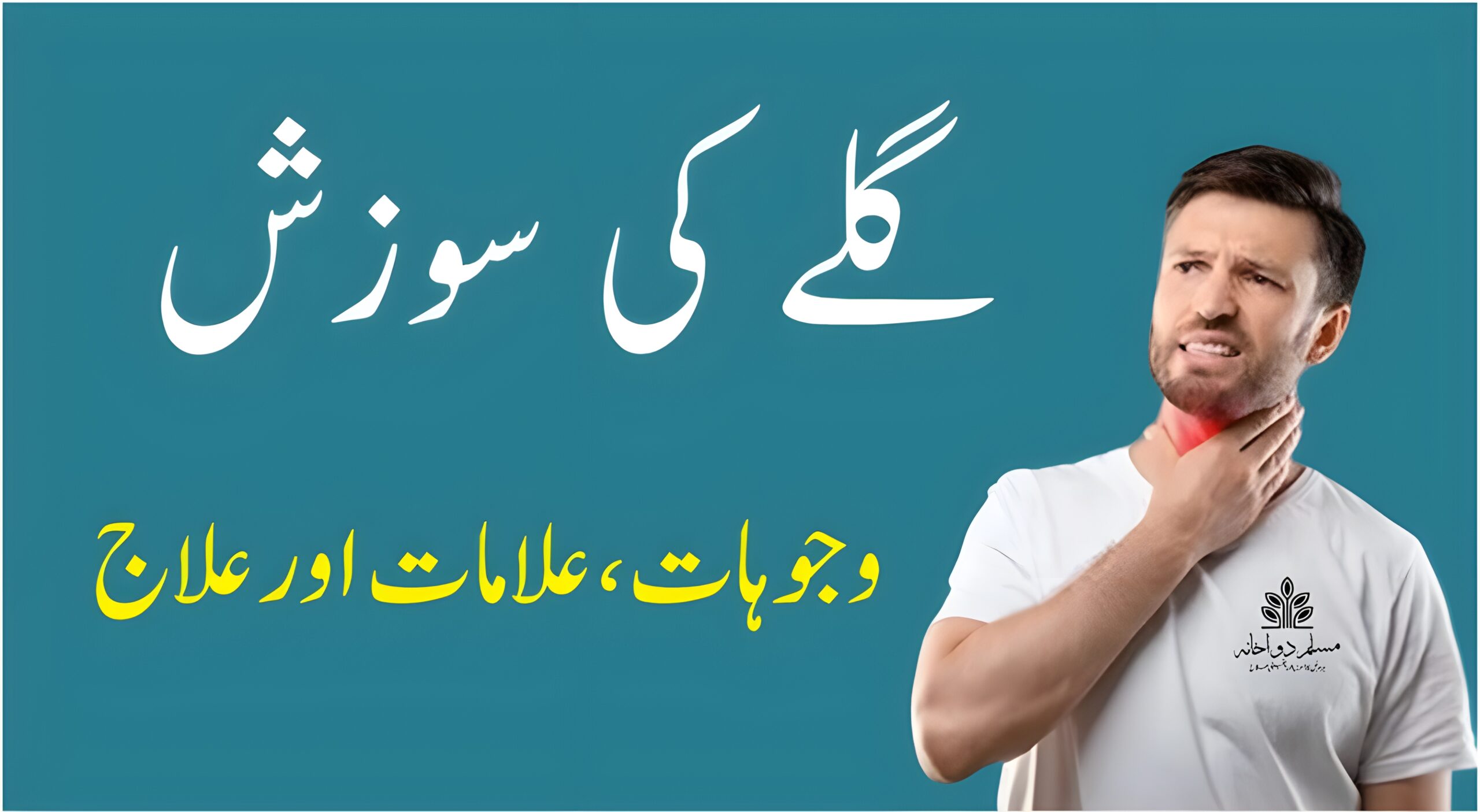 گلے کی سوزش کی علامات، اسباب اور علاج سے متعلق مکمل رہنمائی، جس میں گھریلو، یونانی اور جدید طریقہ علاج شامل ہیں۔