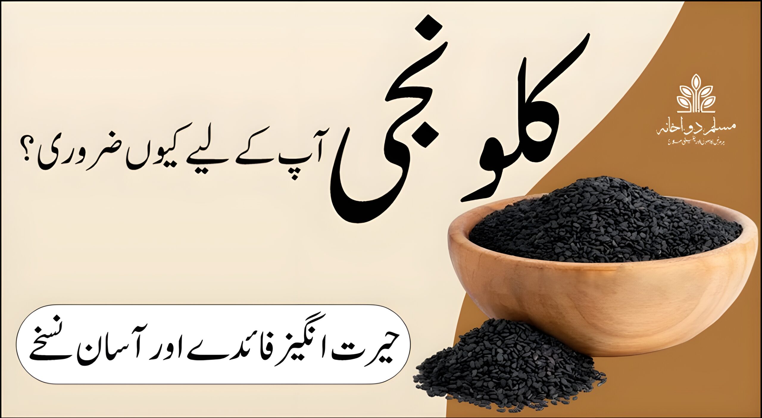 کلونجی کے فائدے اور گھریلو نسخے بتاتا ہوا اردو تھمب نیل
