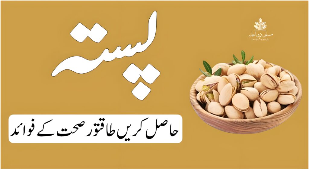 پستہ ، چھوٹا دانہ، بڑے فائدے!'، تصویر صحت اور غذائیت کے فوائد کو اجاگر کرتی ہے