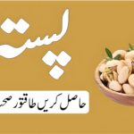 پستہ ، چھوٹا دانہ، بڑے فائدے!'، تصویر صحت اور غذائیت کے فوائد کو اجاگر کرتی ہے