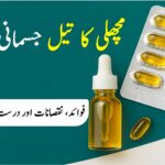 مچھلی کا تیل، صحت مند جسم، فوائد، نقصانات اور قدرتی علاج کا استعمال