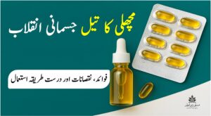 مچھلی کا تیل، صحت مند جسم، فوائد، نقصانات اور قدرتی علاج کا استعمال