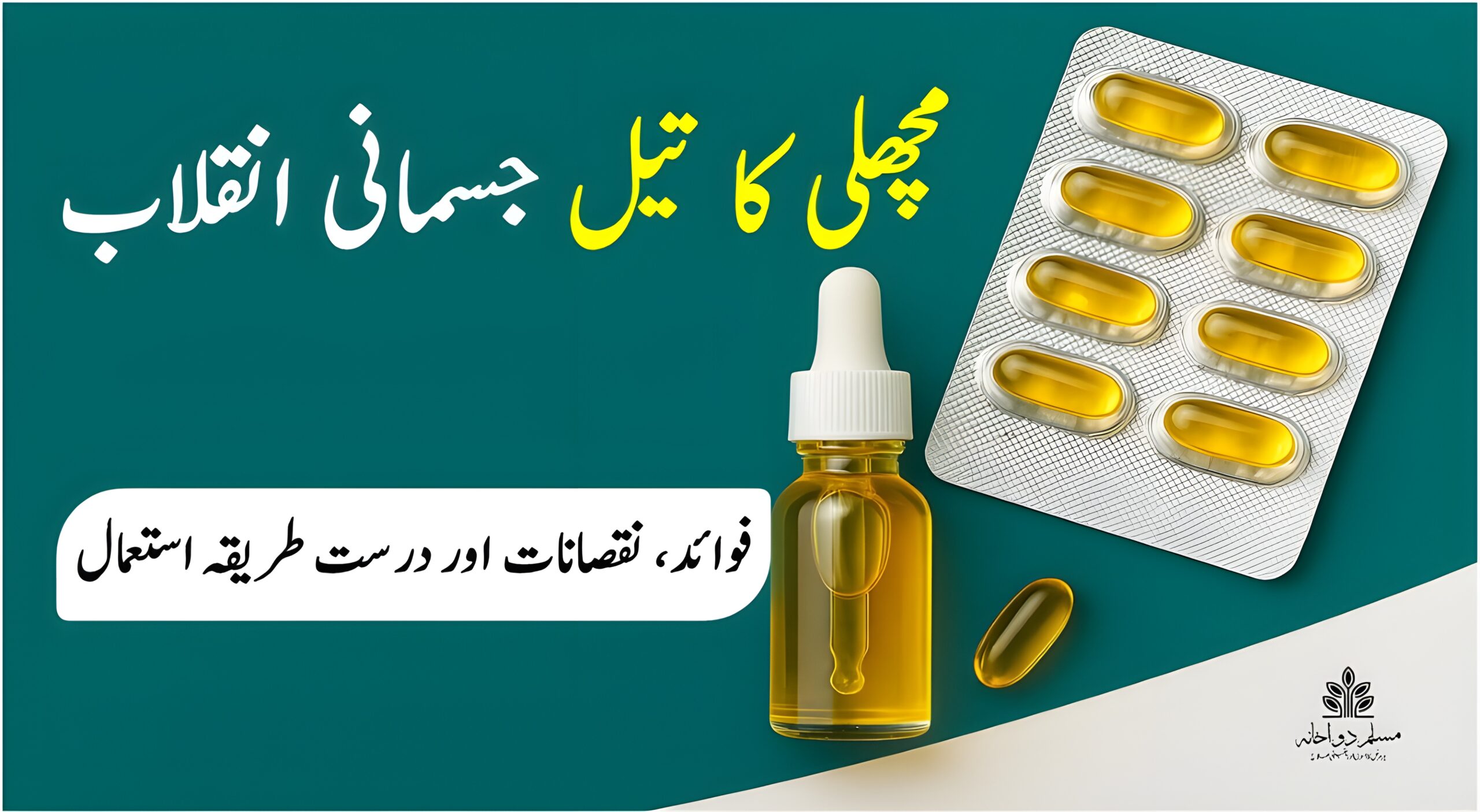 مچھلی کا تیل، صحت مند جسم، فوائد، نقصانات اور قدرتی علاج کا استعمال