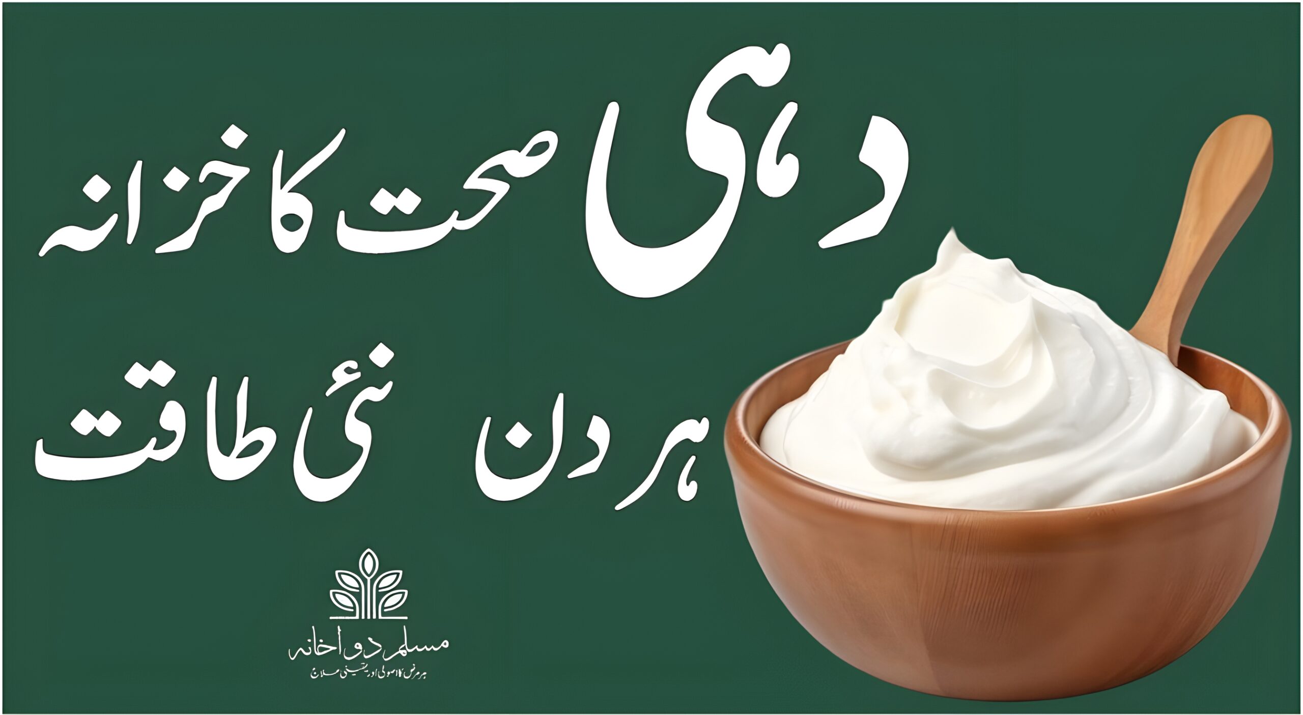 دہی — ہر روز کی صحت، ہر نوالے میں شفا!