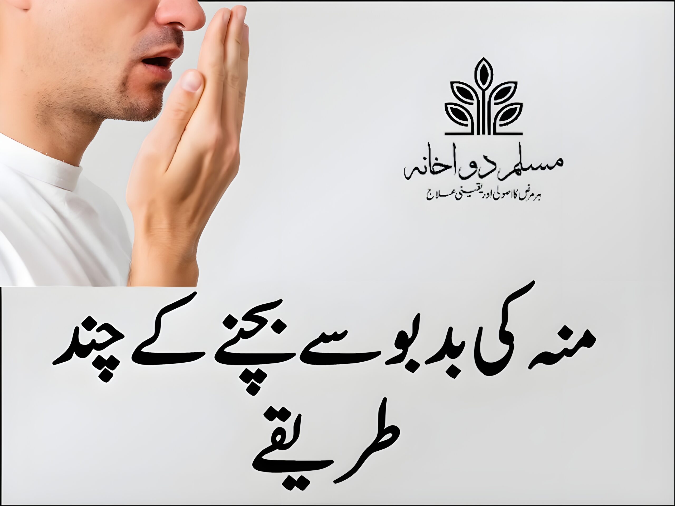 منہ کی بدبو سے بچنے کے چند طریقے