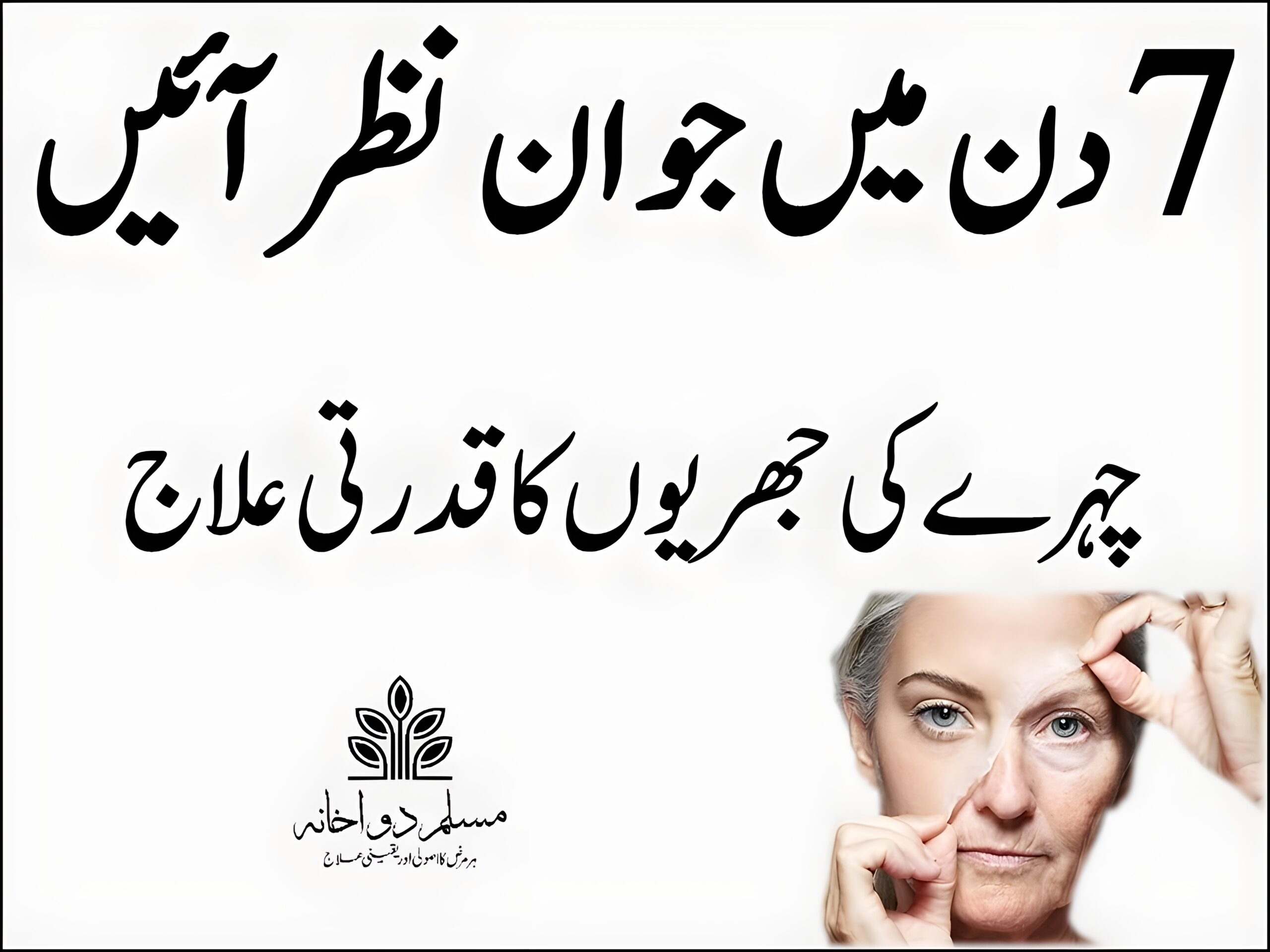 چہرے کی جھریوں کا قدرتی علاج: 7 دن میں جوان نظر آنے کے موثر طریقے
