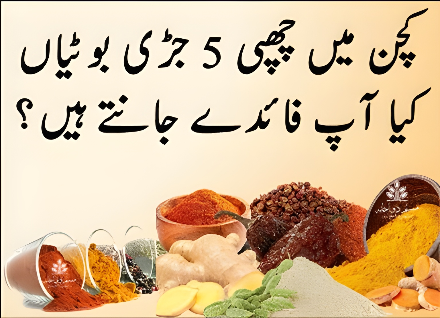 کچن میں چھپی 5 جڑی بوٹیوں کے فوائد پر مبنی تھمب نیل، جس میں ہلدی، ادرک، دار چینی اور دیگر قدرتی مصالحے دکھائے گئے ہیں۔