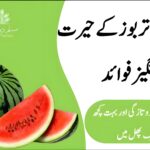 گرمی میں تربوز کے حیرت انگیز فوائد