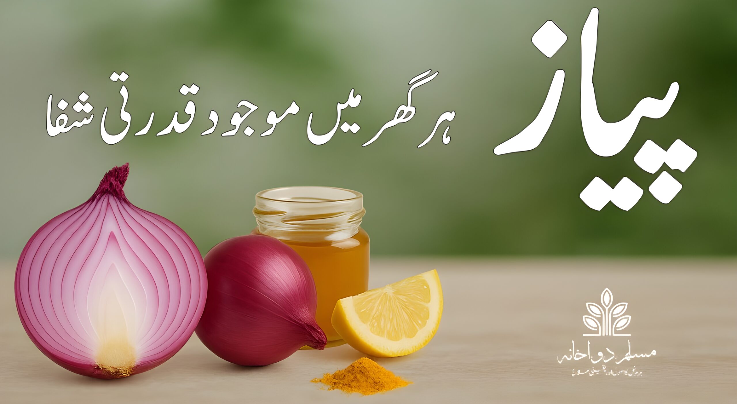 پیاز ہر گھر میں موجود قدرتی دوا