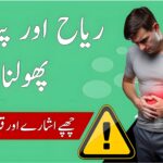 تصویر میں اردو عبارت 'ریاح اور پیٹ کا پھولنا' لکھی ہوئی ہے، جو معدے کی گیس اور پیٹ کے پھولنے کی حالت کی طرف اشارہ کرتی ہے۔