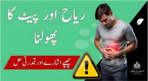 تصویر میں اردو عبارت 'ریاح اور پیٹ کا پھولنا' لکھی ہوئی ہے، جو معدے کی گیس اور پیٹ کے پھولنے کی حالت کی طرف اشارہ کرتی ہے۔