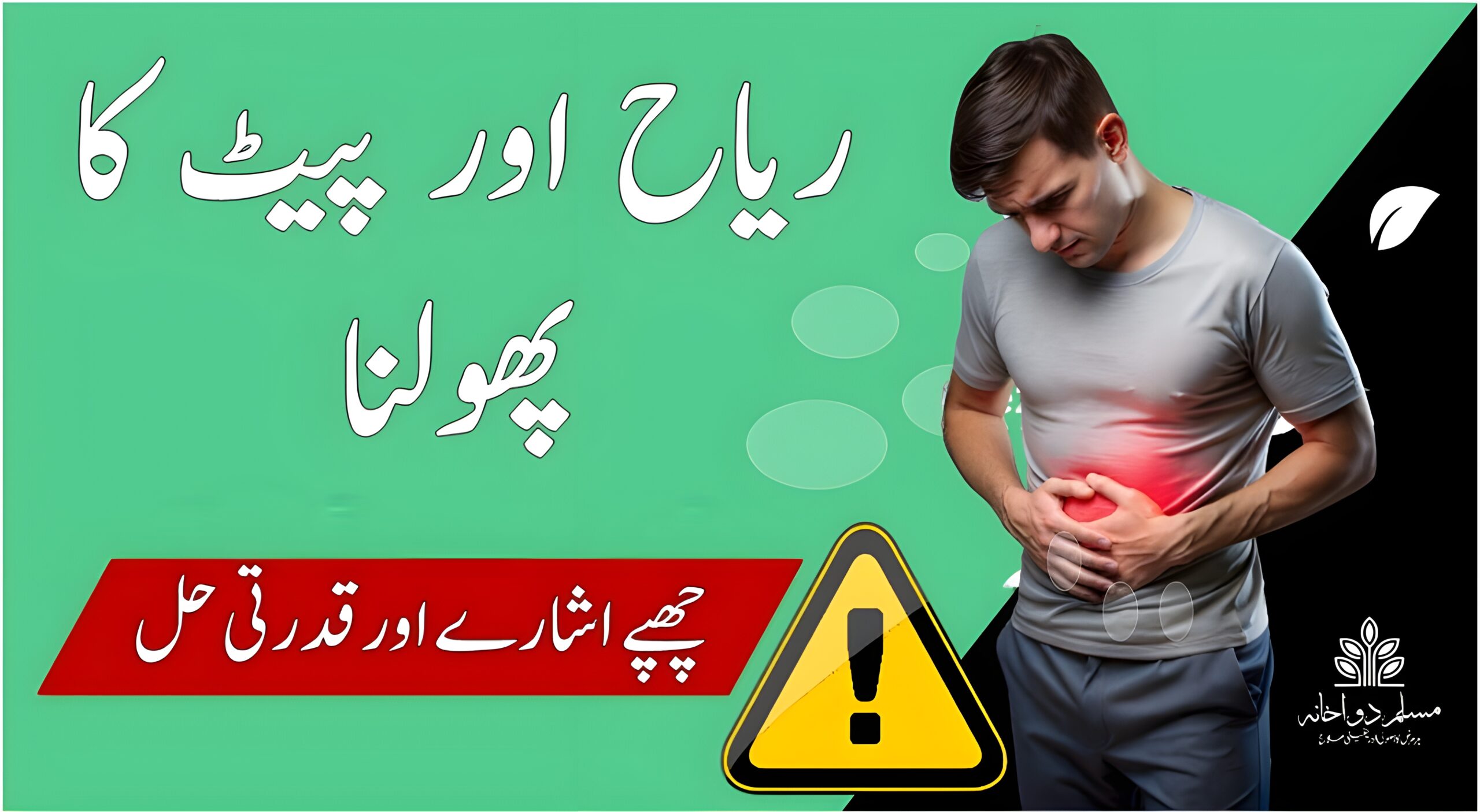 تصویر میں اردو عبارت 'ریاح اور پیٹ کا پھولنا' لکھی ہوئی ہے، جو معدے کی گیس اور پیٹ کے پھولنے کی حالت کی طرف اشارہ کرتی ہے۔