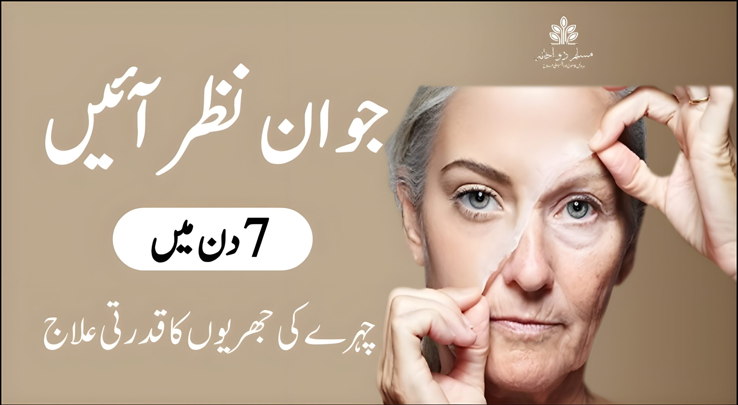 چہرے کی جھریوں کا قدرتی علاج: 7 دن میں جوان نظر آنے کے موثر طریقے