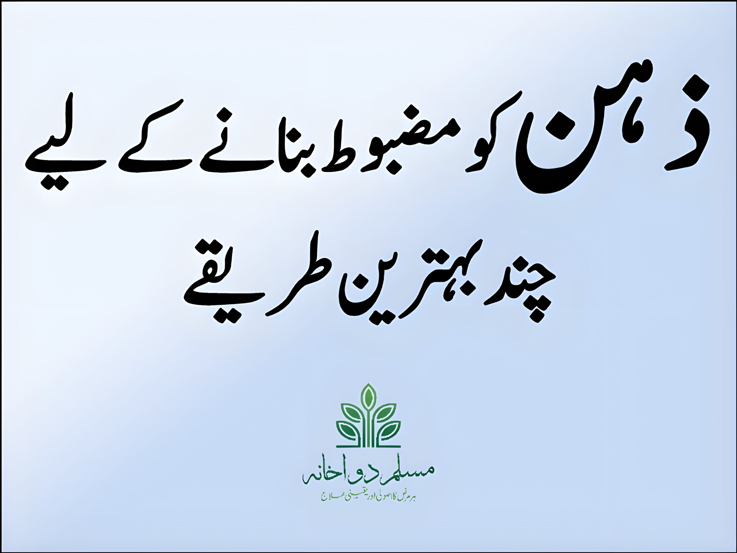 ذہن کو مضبوط بنانے کے لیے چند بہترین طریقے
