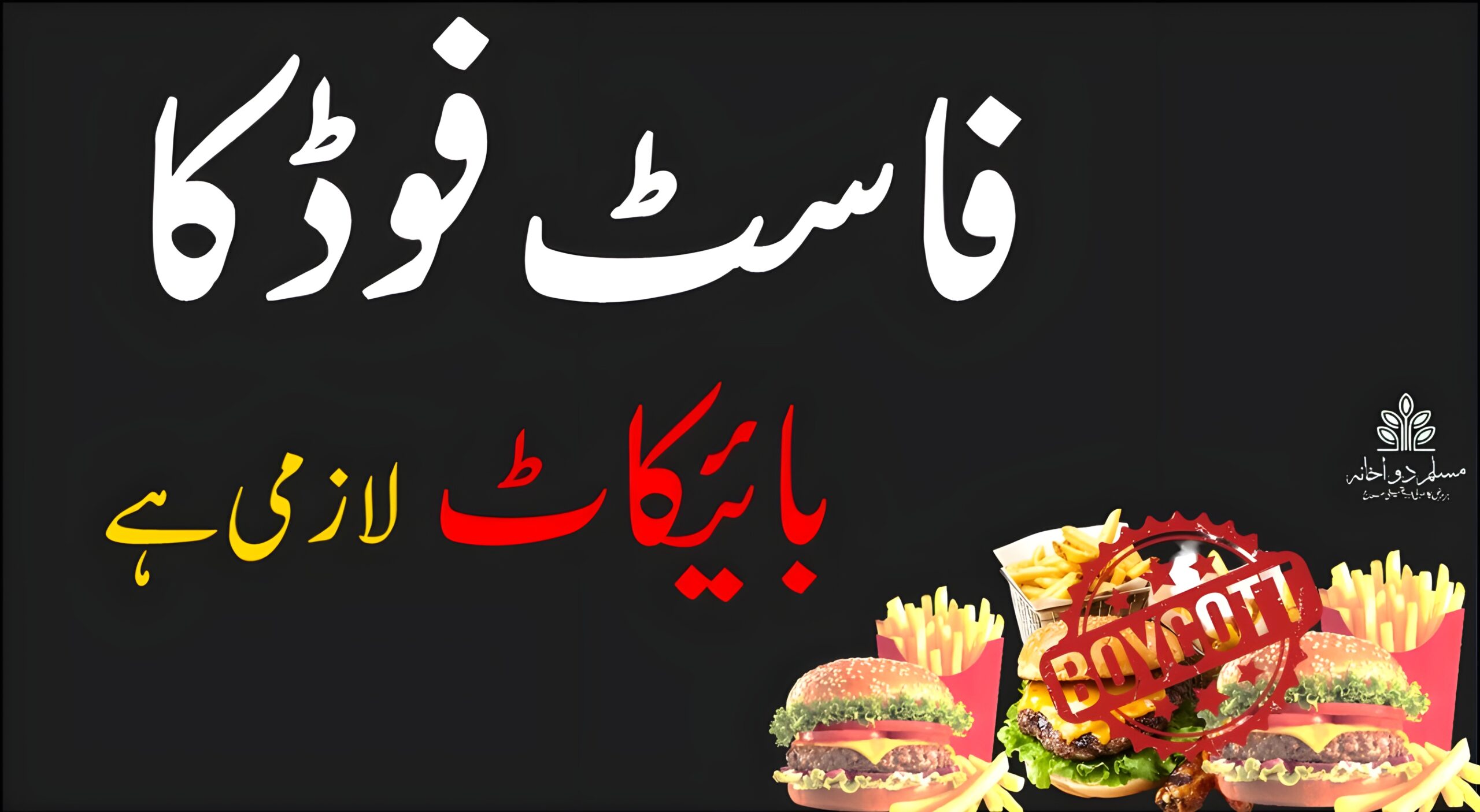 فاسٹ فوڈ کا بائیکاٹ صرف ایک فیصلہ نہیں، بلکہ صحت مند مستقبل کی ضمانت ہے۔ آئیں آج سے اپنی اور اپنی نسلوں کی صحت کے لیے بہتر انتخاب کریں۔
