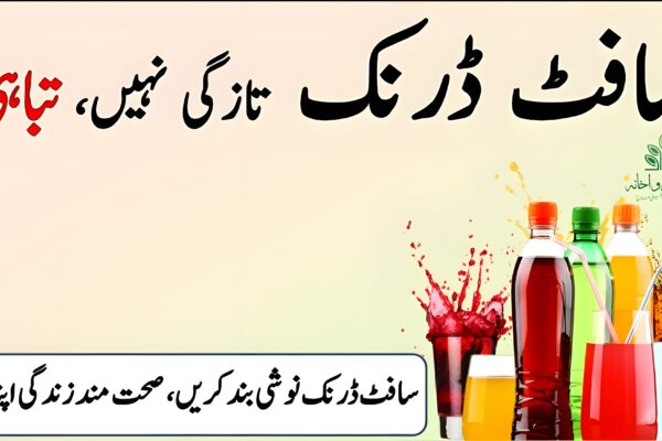 کیا آپ بھی سافٹ ڈرنک پیتے ہیں؟