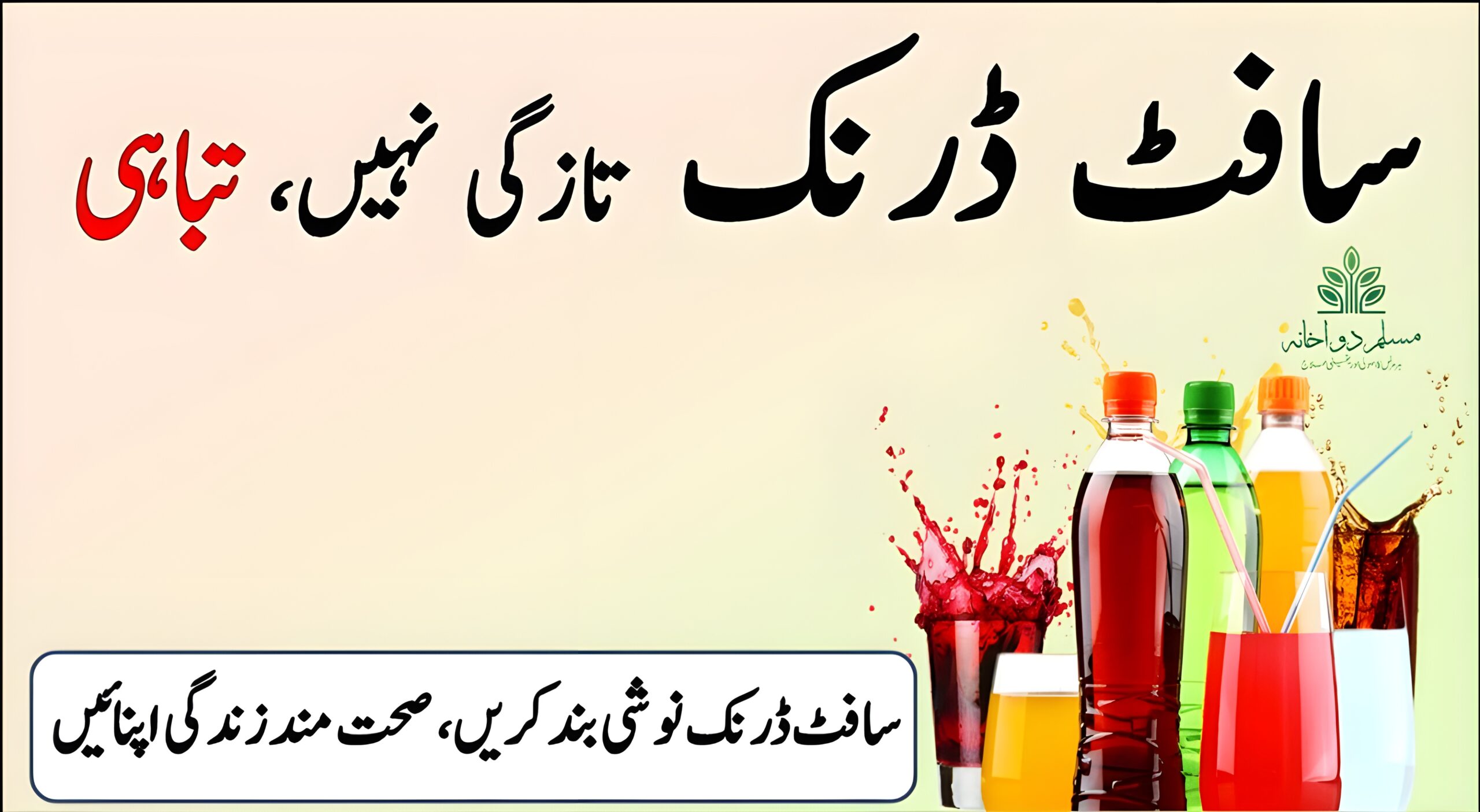 کیا آپ بھی سافٹ ڈرنک پیتے ہیں؟