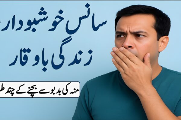 منہ کی بدبو سے بچنے کے چند طریقے منہ کی بدبو – قدرتی علاج "ہلکے نیلے پس منظر پر سانس کی تازگی کے موضوع سے متعلق تھمب نیل"