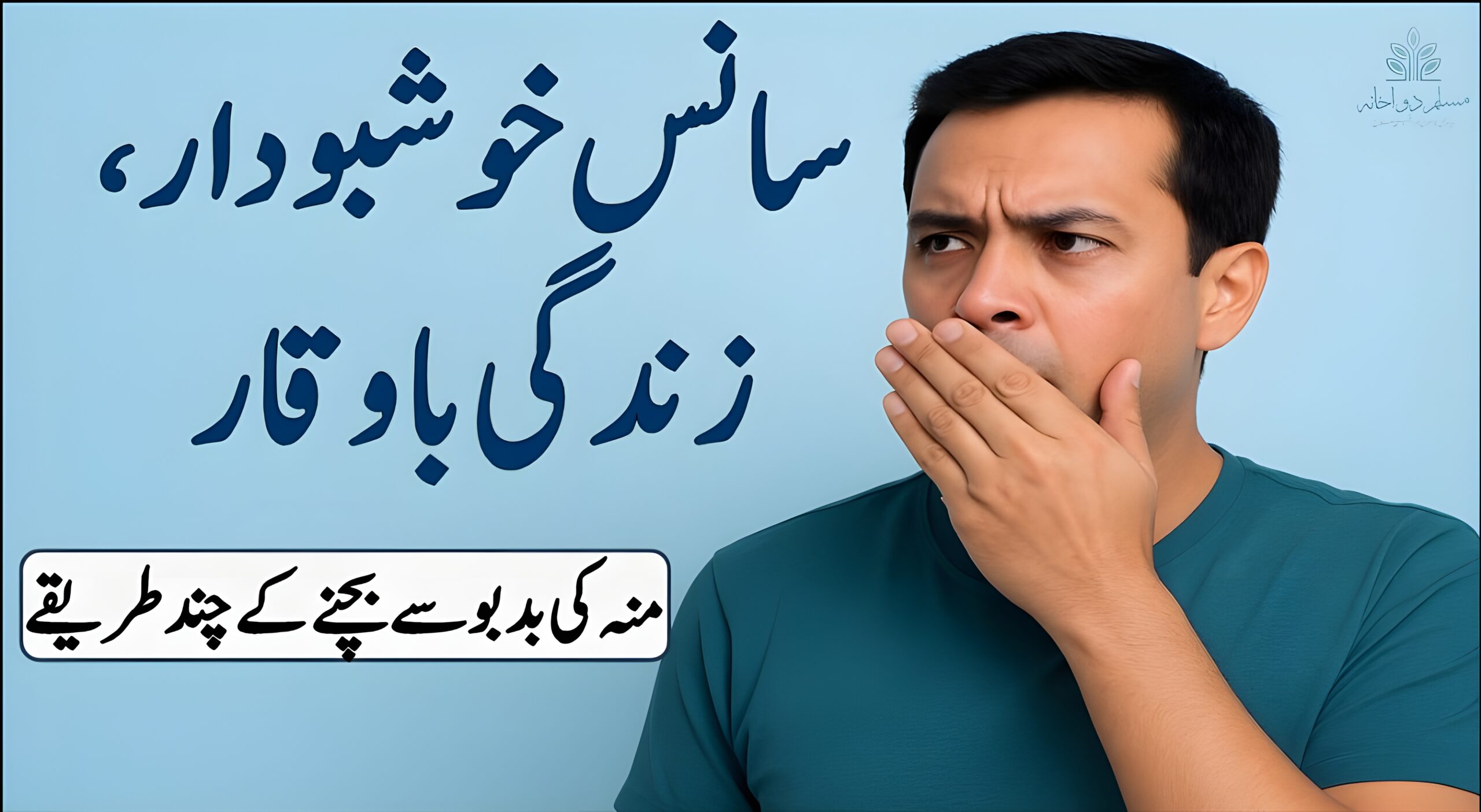 منہ کی بدبو – قدرتی علاج "ہلکے نیلے پس منظر پر سانس کی تازگی کے موضوع سے متعلق تھمب نیل"