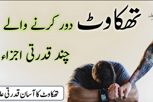 تھکاوٹ دور کرنے والے قدرتی اجزاء قدرتی اجزاء جیسے شہد، ادرک، لیموں اور جو تھکاوٹ دور کرنے کے لیے استعمال ہو رہے ہیں
