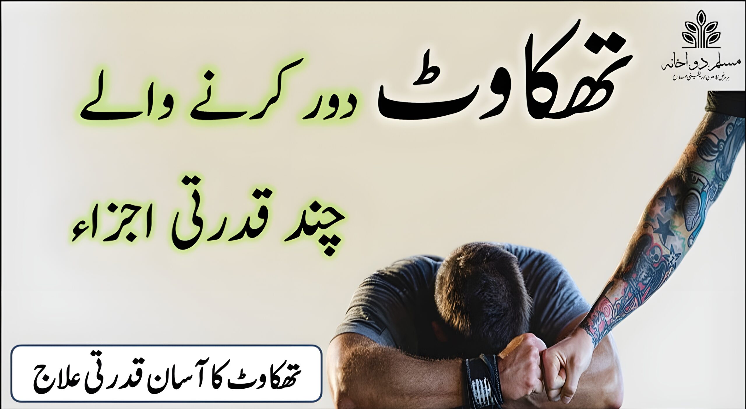 قدرتی اجزاء جیسے شہد، ادرک، لیموں اور جو تھکاوٹ دور کرنے کے لیے استعمال ہو رہے ہیں
