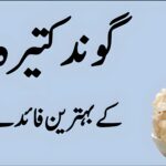 گوند کتیرہ کا قدرتی پاؤڈر، صحت کے لیے فائدہ مند