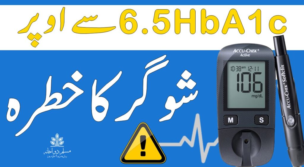 ایچ بی اے 1 سی لیول 6.5 فیصد سے اوپر – شوگر کا خاموش خطرہ