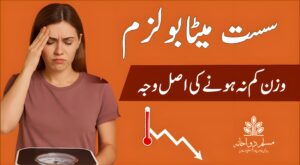 سست میٹابولزم وزن میں رکاوٹ کی اصل وجہ
