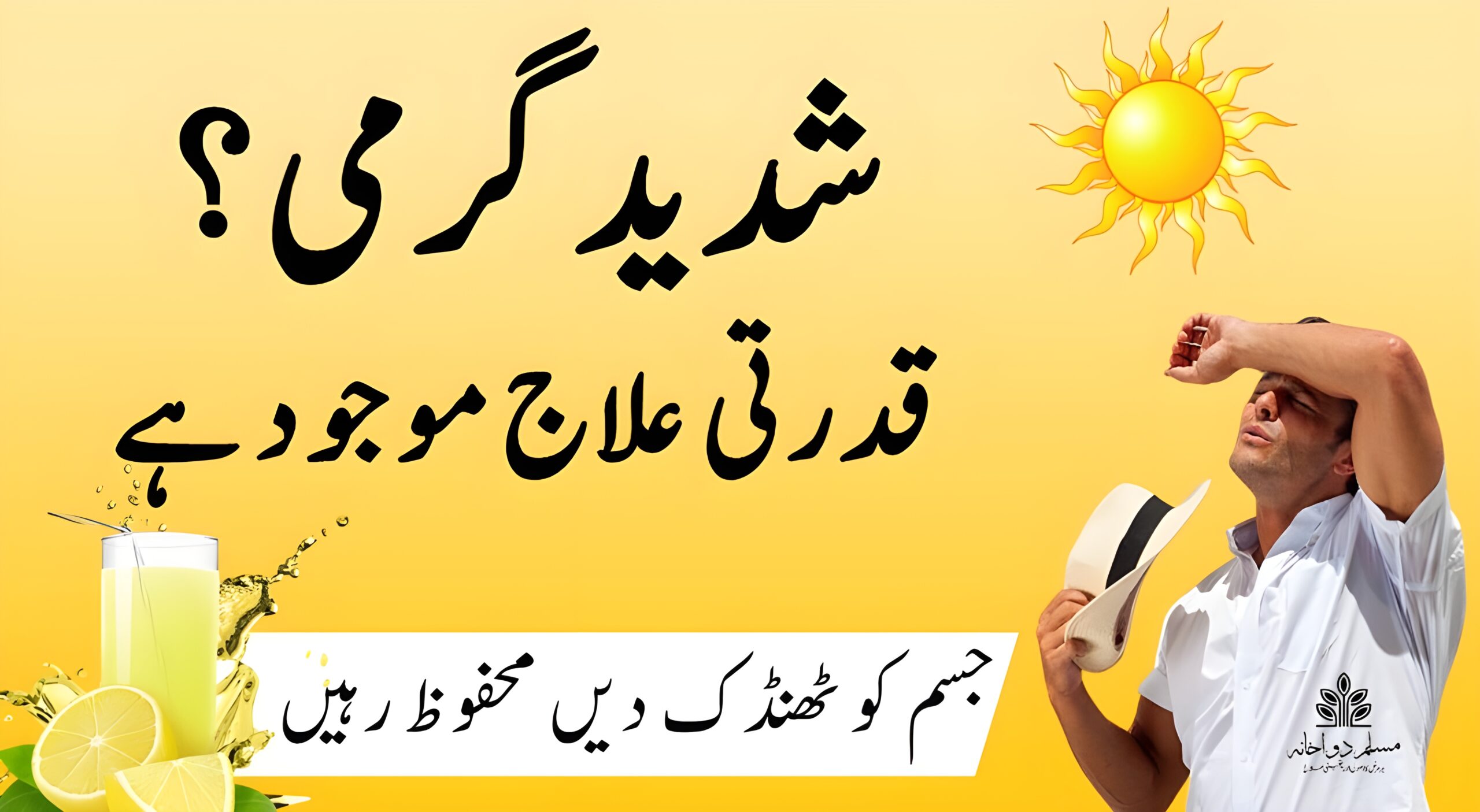 ہیٹ اسٹروک کا قدرتی علاج – گرمی میں طب یونانی سے پانی کی کمی، جسم کی گرمی اور تھکن کا حل