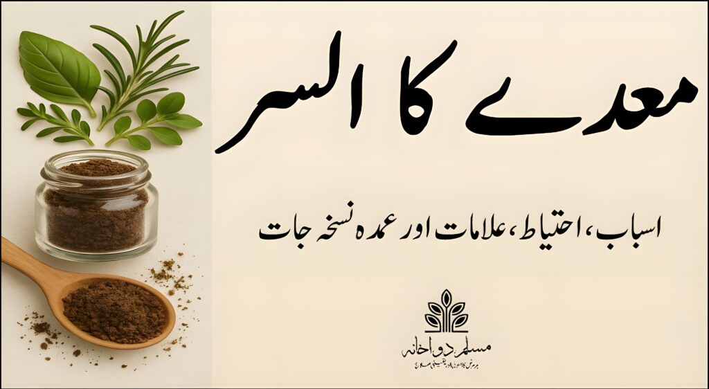 معدے کے السر کا ہربل علاج اور قدرتی جڑی بوٹیوں سے شفا کا تصور