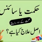 سائنس اور حکمت کا تقابل، جڑی بوٹیوں پر تحقیق