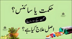 سائنس اور حکمت کا تقابل، جڑی بوٹیوں پر تحقیق