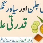 سیاہ رنگت کا قدرتی علاج – ہربل فیس ماسک سے نکھرتی جلد اور سورج کی جلن سے نجات