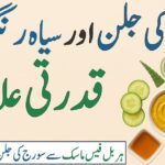 سیاہ رنگت کا قدرتی علاج – ہربل فیس ماسک سے نکھرتی جلد اور سورج کی جلن سے نجات