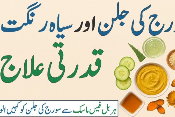 سورج کی جلن اور سیاہ رنگت کا قدرتی علاج سیاہ رنگت کا قدرتی علاج – ہربل فیس ماسک سے نکھرتی جلد اور سورج کی جلن سے نجات