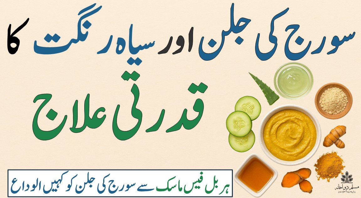 سیاہ رنگت کا قدرتی علاج – ہربل فیس ماسک سے نکھرتی جلد اور سورج کی جلن سے نجات