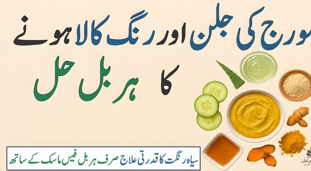 سیاہ رنگت کا قدرتی علاج – ہربل فیس ماسک سے نکھرتی جلد اور سورج کی جلن سے نجات