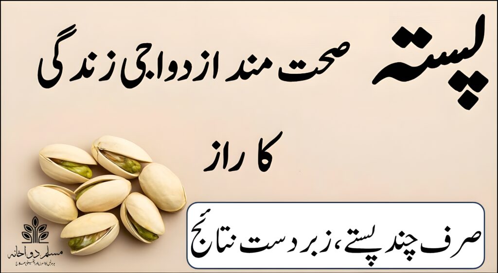 پستہ اور مردانہ صحت کا قدرتی تعلق