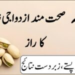 پستہ اور مردانہ صحت کا قدرتی تعلق