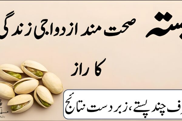 پستہ اور مردانہ صحت کا قدرتی تعلق