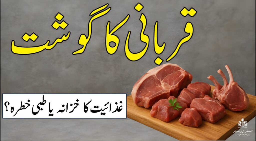 قربانی کا گوشت – غذائیت کا خزانہ یا طبی خطرہ؟'، عیدالاضحیٰ کے بعد گوشت کے استعمال سے متعلق آگاہی