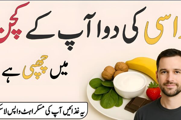 وہ غذائیں جوقدرتی طور پر موڈ خوشگوار کرتی ہیں قدرتی غذائیں جو موڈ بہتر بنائیں اور دل کو خوش کریں – کیلا، چاکلیٹ، اخروٹ، پالک، دہی، مچھلی، شہد اور دیگر