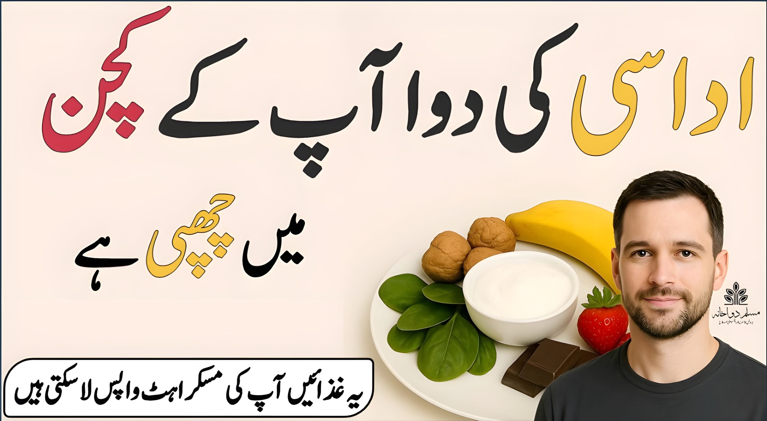 قدرتی غذائیں جو موڈ بہتر بنائیں اور دل کو خوش کریں – کیلا، چاکلیٹ، اخروٹ، پالک، دہی، مچھلی، شہد اور دیگر