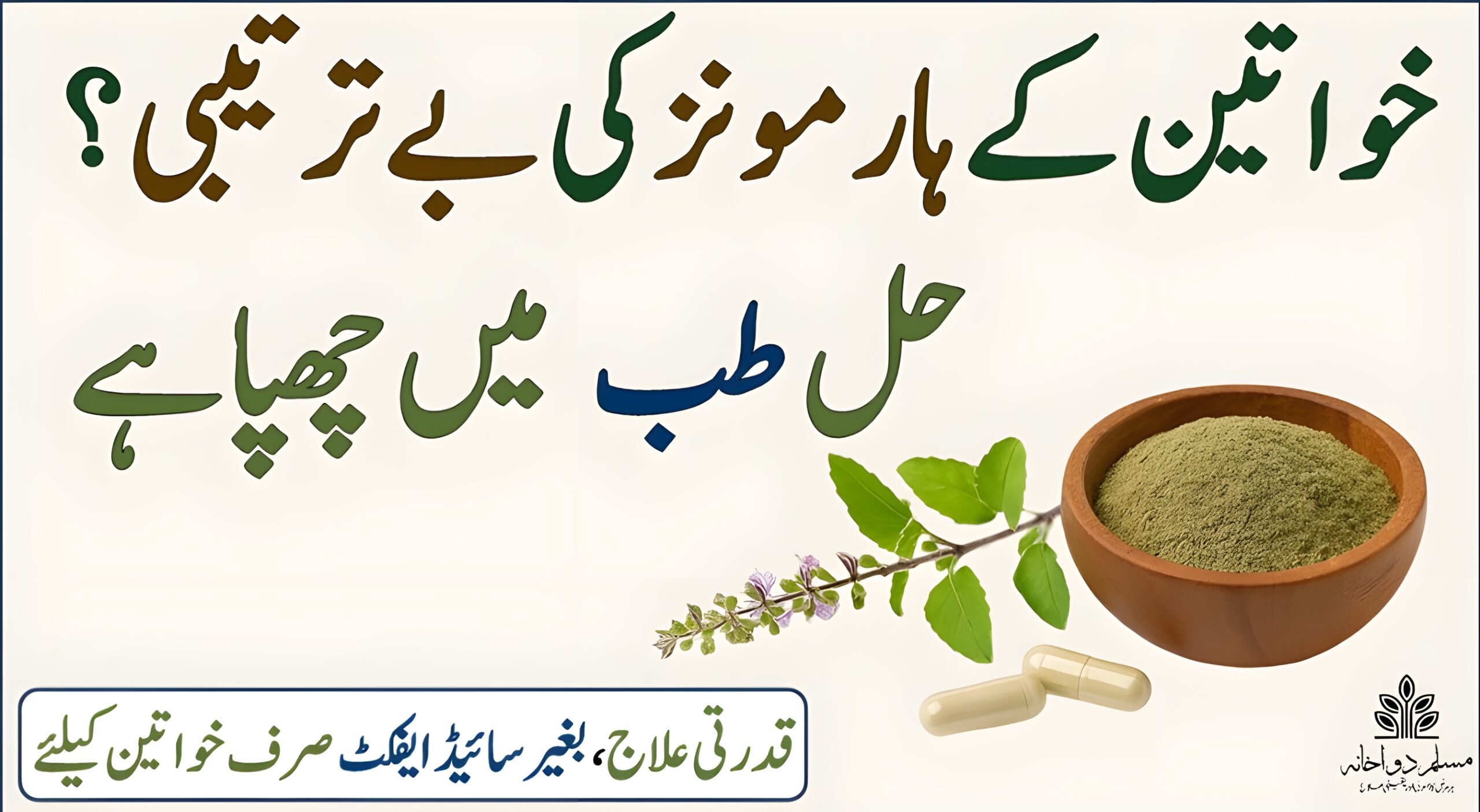 خواتین کے ہارمونی مسائل کا ہربل علاج خواتین کے ہارمونی مسائل کا یونانی و ہربل علاج قدرتی توازن کا راز
