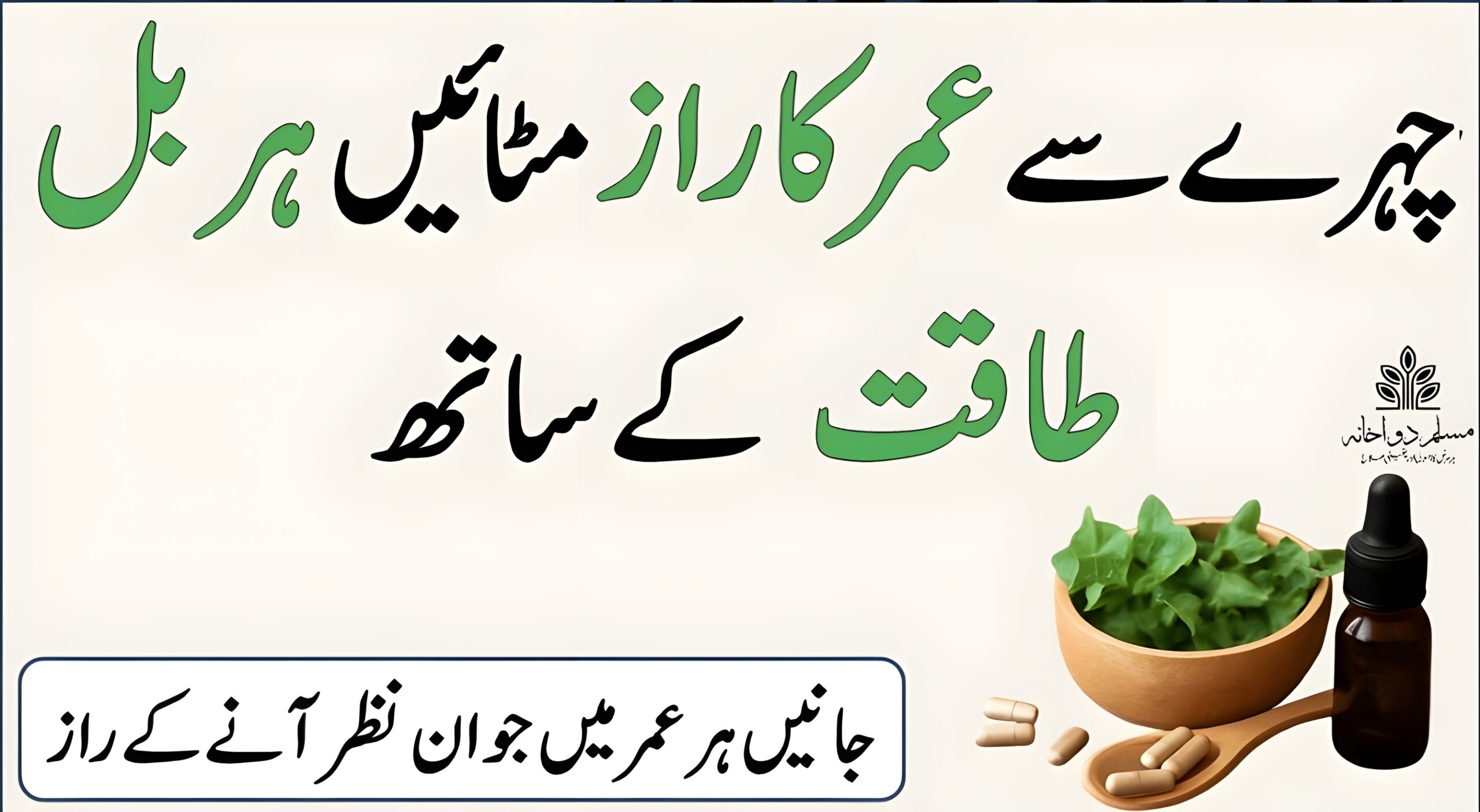 اینٹی ایجنگ ہربل فارمولے جو آپ کو جوان رکھیں جوانی کو برقرار رکھنے والے قدرتی ہربل اینٹی ایجنگ فارمولے – جلد نکھارنے والی جڑی بوٹیاں