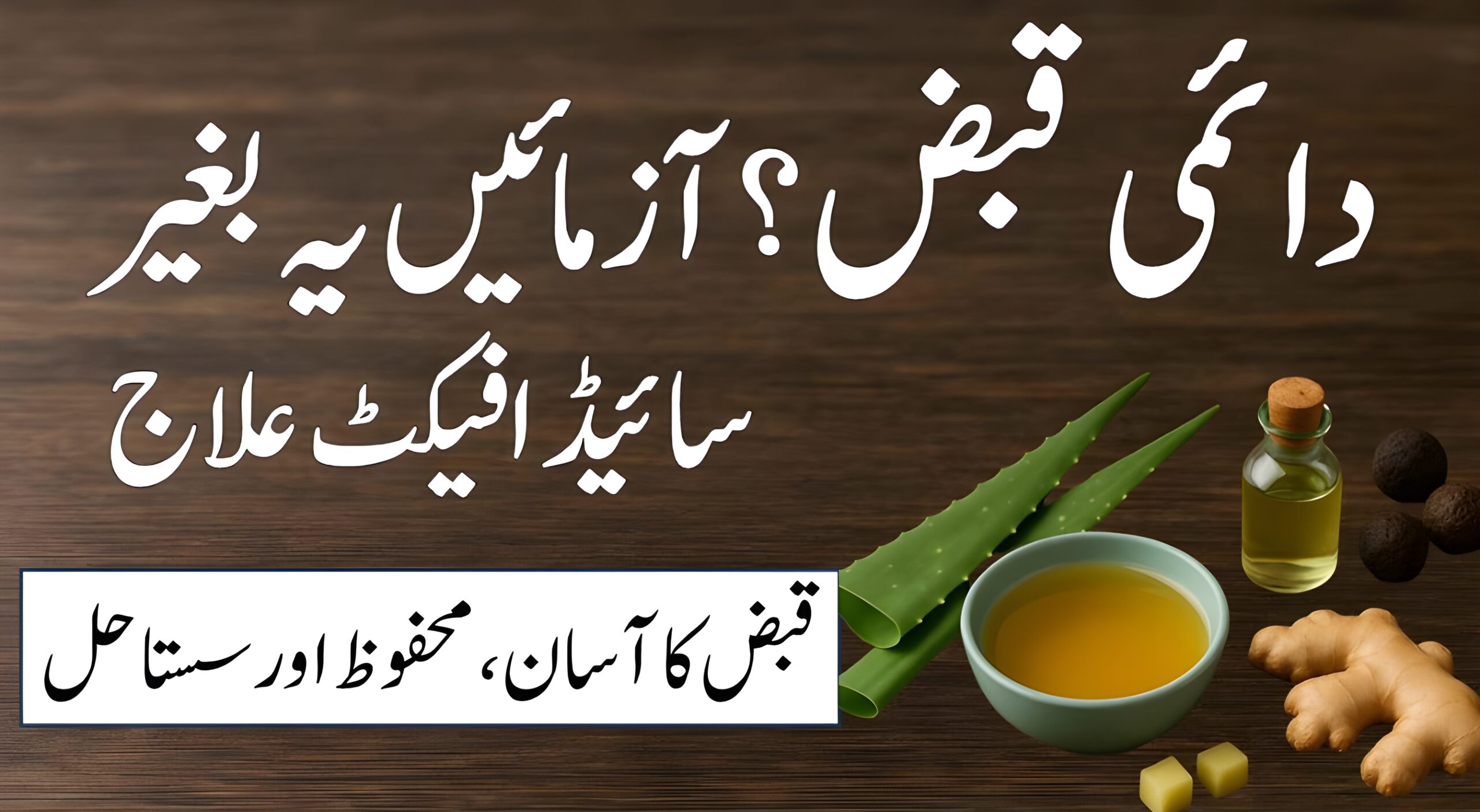 قبض کا قدرتی علاج